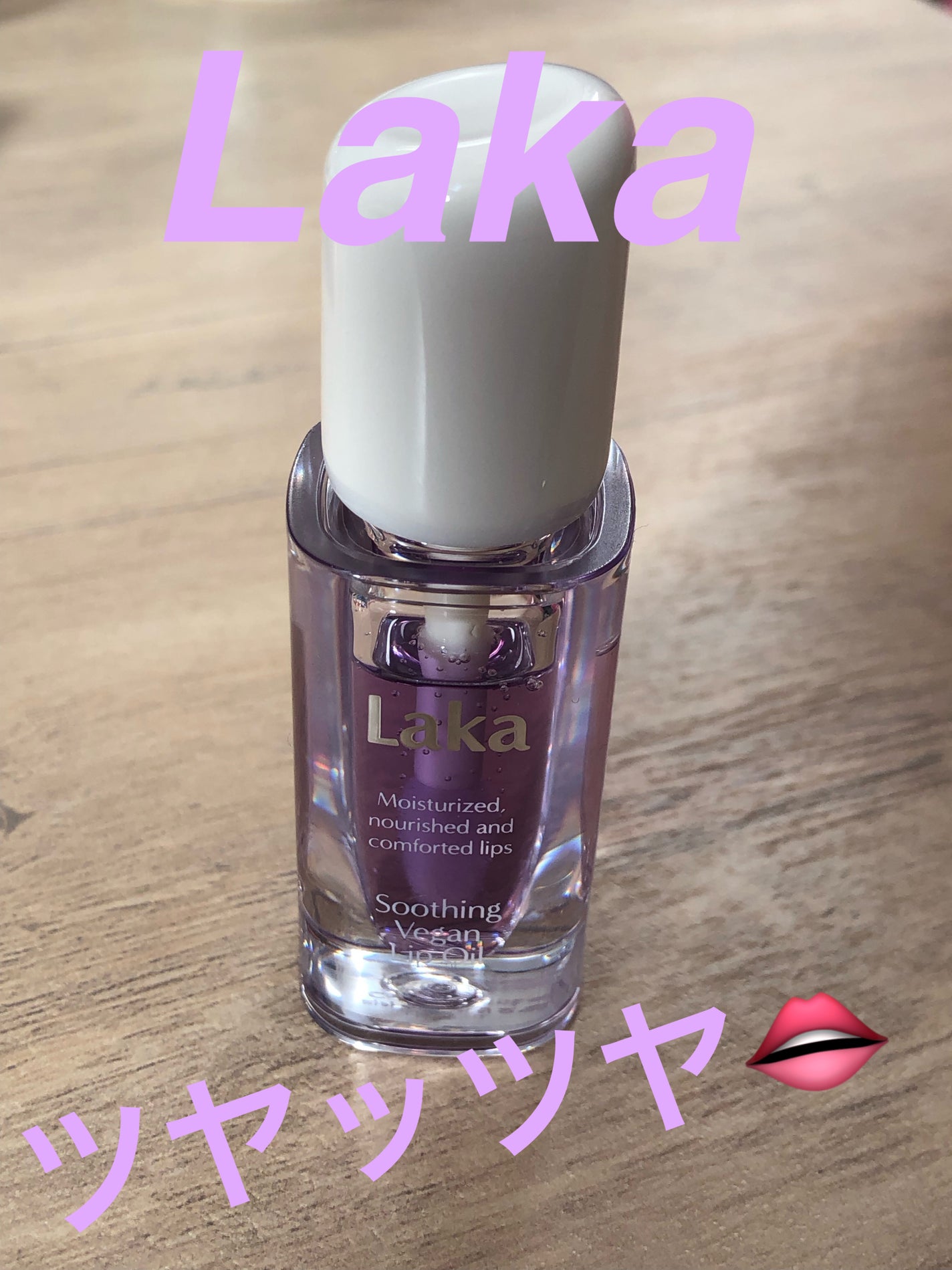 スージングヴィーガンリップオイル/Laka/リップオイルを使ったクチコミ(1枚目)