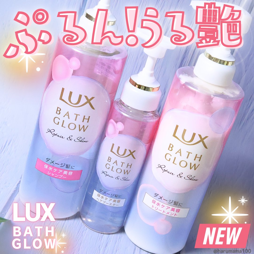 バスグロウ リペア&シャイン シャンプー / トリートメント/LUX/市販シャンプーを使ったクチコミ（1枚目）