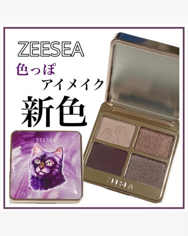 ZEESEA アニマルアイシャドウ（4シェード）のクチコミ「猫のパッケージが可愛い…🐈‍⬛💕
𝖹𝖤𝖤𝖲𝖤𝖠アイシャドウ
⁡
イエベ春とブルベ夏を
持ち合わ.....」（1枚目）