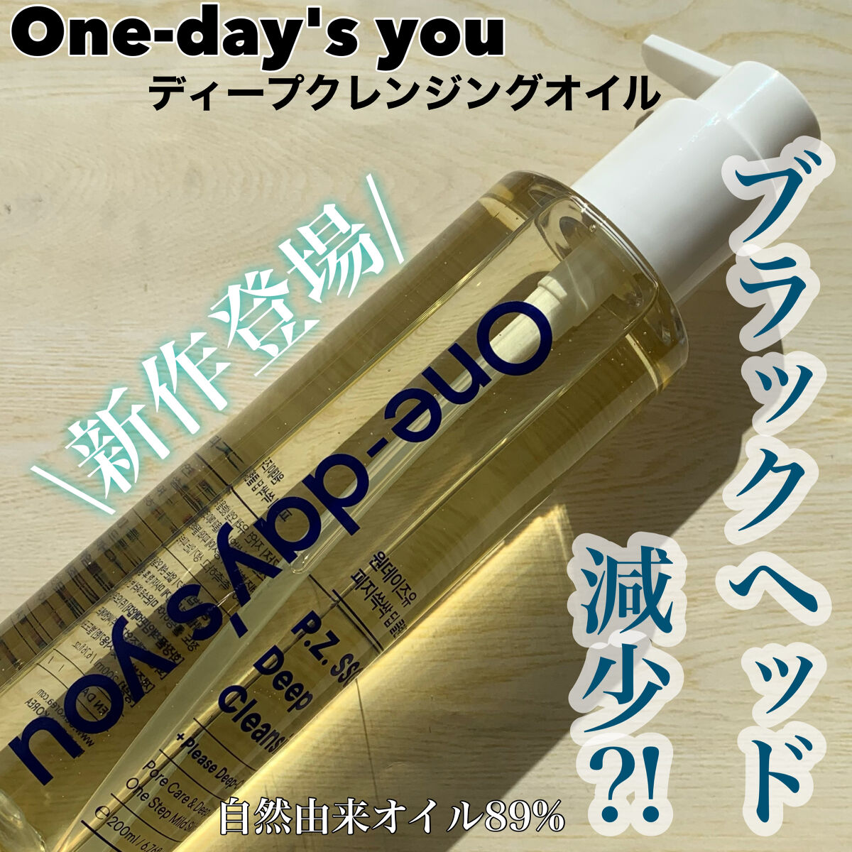 ワンデイズユー ディープクレンジグオイル/One-day's you/オイルクレンジングを使ったクチコミ（1枚目）
