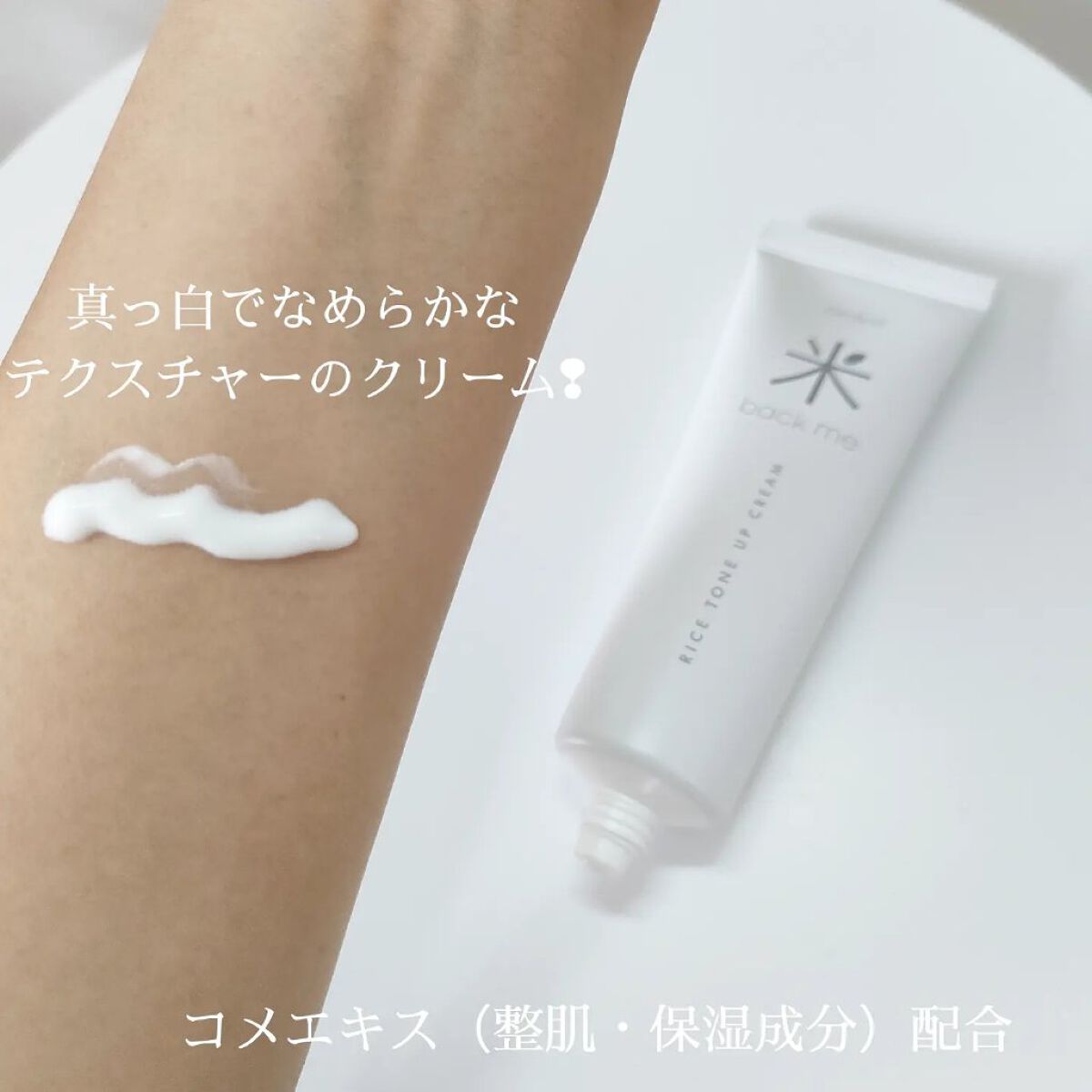 バックミートーンアップクリーム/rom&nd/化粧下地を使ったクチコミ（2枚目）