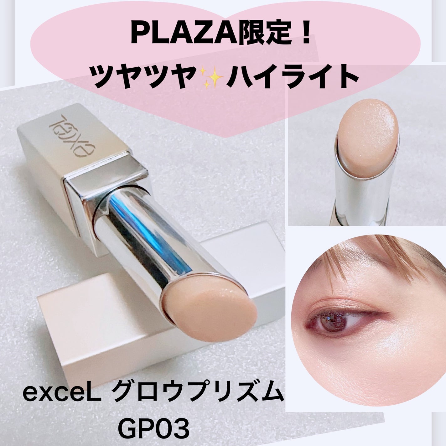 グロウプリズム/excel/スティックハイライトを使ったクチコミ(1枚目)