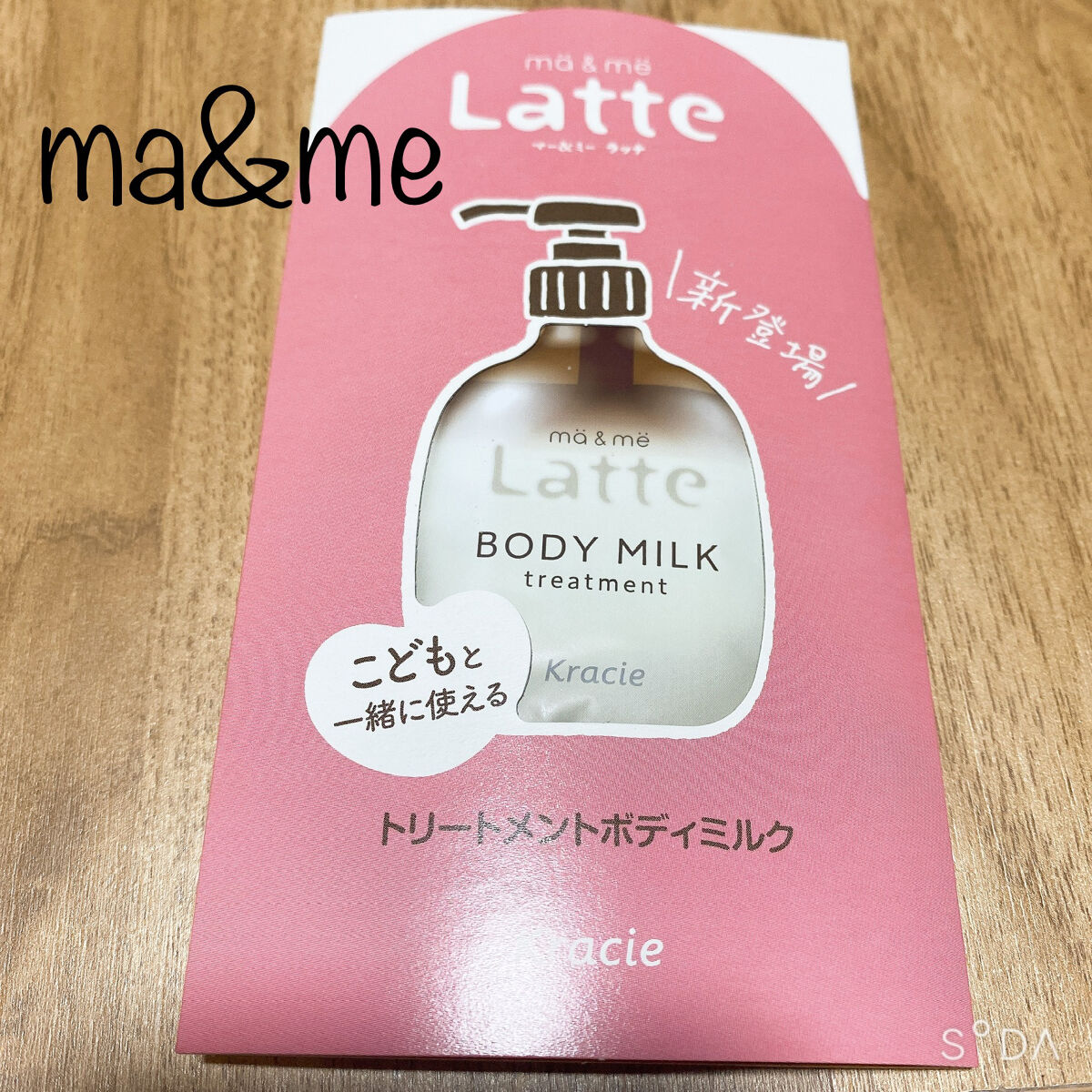 マー＆ミー シャンプー／コンディショナー/マー＆ミー　ラッテ/市販シャンプーを使ったクチコミ（1枚目）