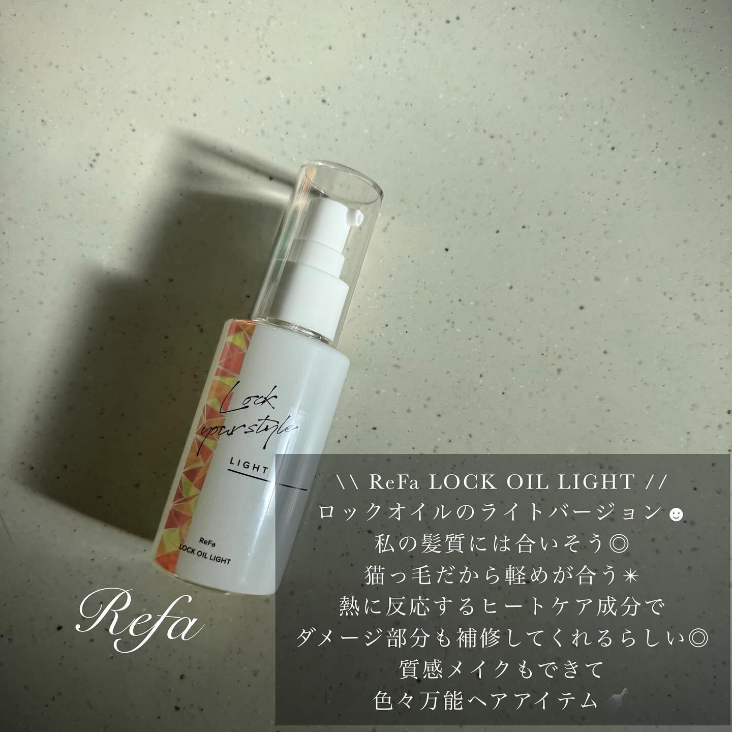 リファ ロックオイルライト 100ml【旧】/ReFa/ヘアオイルを使ったクチコミ（1枚目）