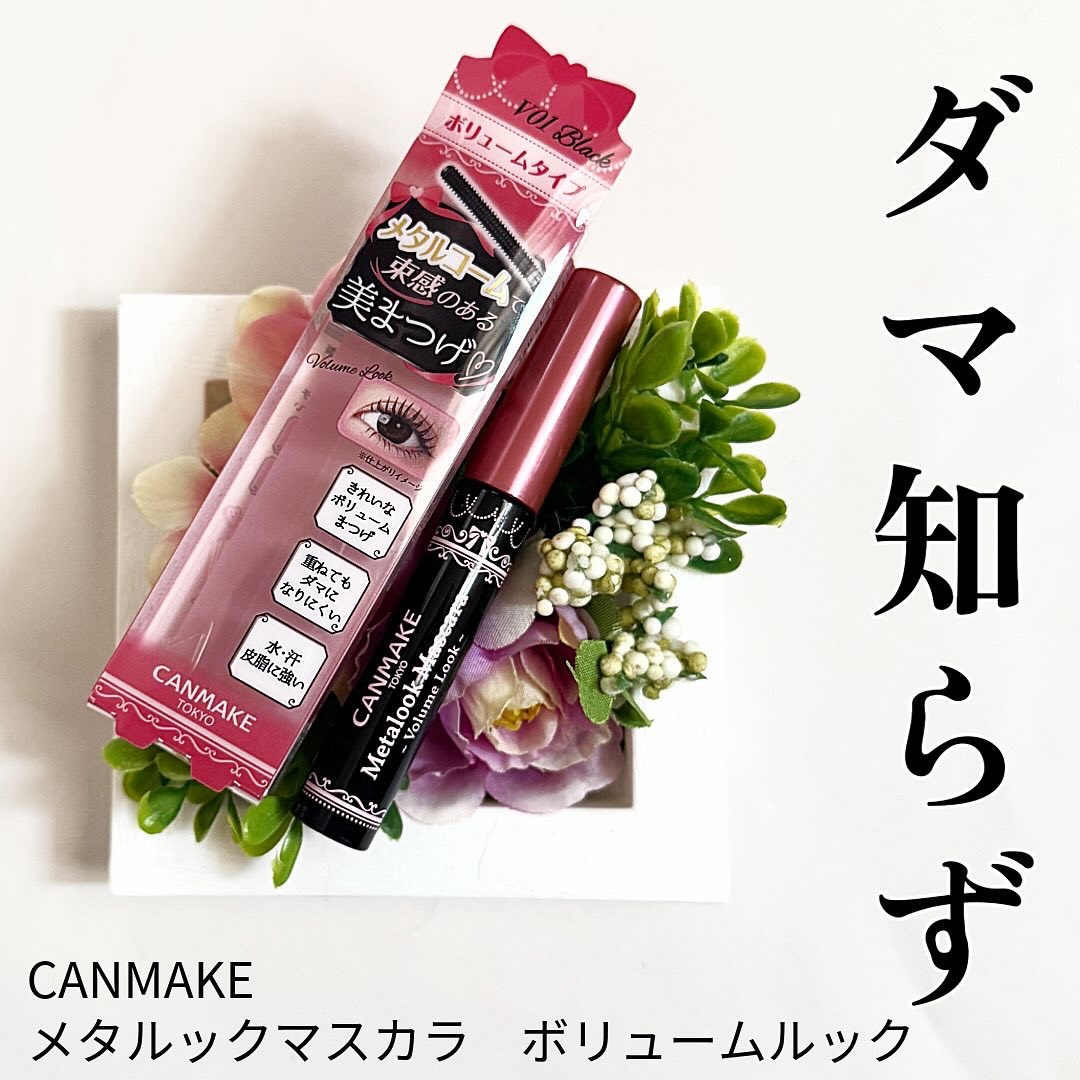 メタルックマスカラ～ボリュームルック～/キャンメイク/マスカラを使ったクチコミ（1枚目）