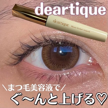 ミラクルアイラッシュアンプル/deartique/まつげ美容液を使ったクチコミ(1枚目)