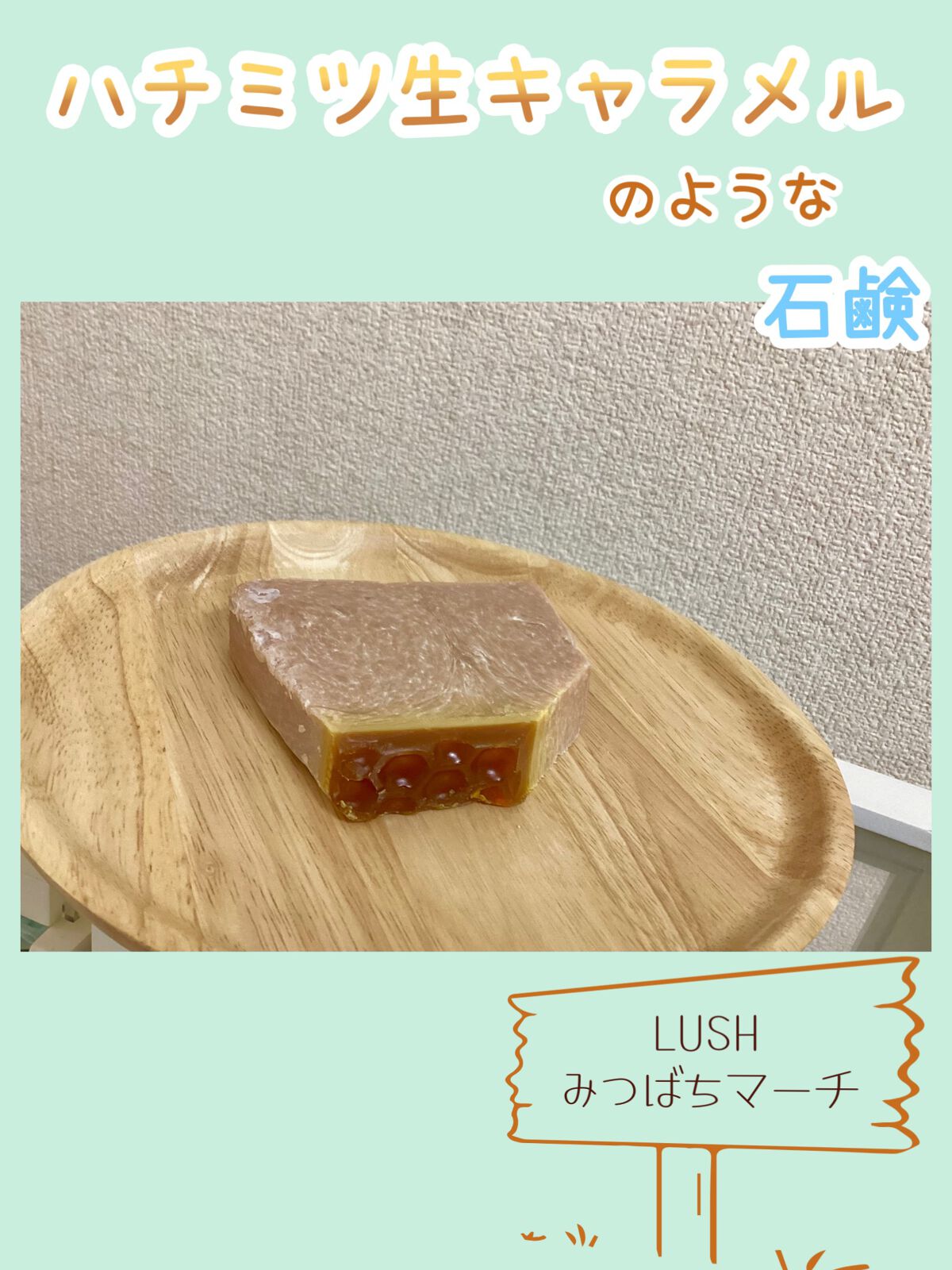 みつばちマーチ/ラッシュ/ボディ石鹸を使ったクチコミ（1枚目）