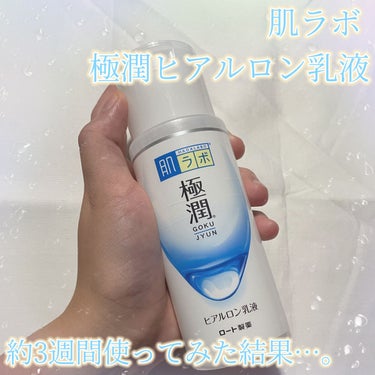 「冬の乾燥対策は君に決めた」

みなさんこんにちは！楓でございます♪
本日の話題は、「冬の乾燥を助けてくれるお助け乳液」でございます。それではlet's go💕

今回紹介するのは、肌ラボ極潤ヒアルロン乳液でございます。元々プチプラでみずみずしい乳液ないかなと探していた時に、LIPSショッピングで見つけたのがこの乳液です。
せっかくだからしっかり使ってレビューしようと思ったのですが、結論から言うと「ちょうど良い保湿感でリピ確」ですね。ふっくらして水分感のある肌になるのにベタベタしないのがお気に入り！
#打倒乾燥 
#肌ラボ
#極潤ヒアルロン液の画像 その0