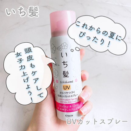 さらツヤつづく和草UVカットスプレー/いち髪/ヘアスプレーを使ったクチコミ(1枚目)