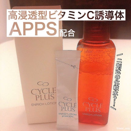 エンリッチ ローション/サイクルプラス/化粧水を使ったクチコミ(1枚目)