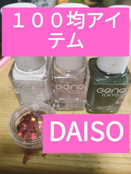gene TOKYO ネイル/DAISO/マニキュアを使ったクチコミ(1枚目)
