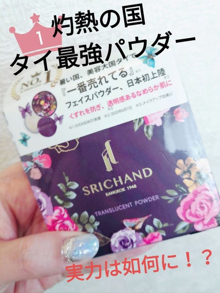 トランスルーセントパウダー/SRICHAND/ルースパウダーを使ったクチコミ(1枚目)