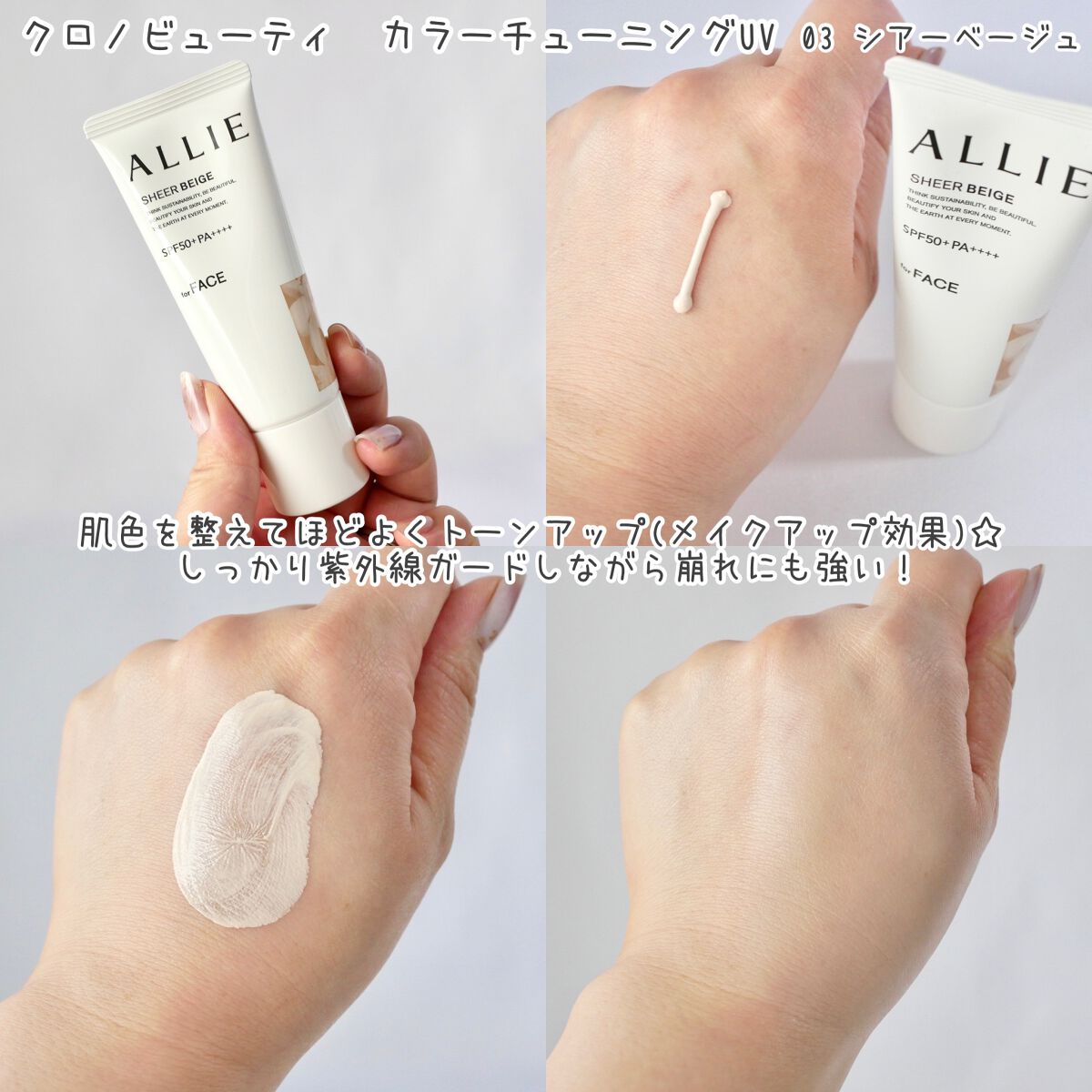 アリィー クロノビューティ カラーチューニングUV/アリィー/日焼け止めクリームを使ったクチコミ（2枚目）