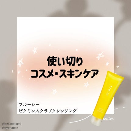 ビタミンスクラブクレンジング/Fru:C/クレンジングジェルを使ったクチコミ(1枚目)