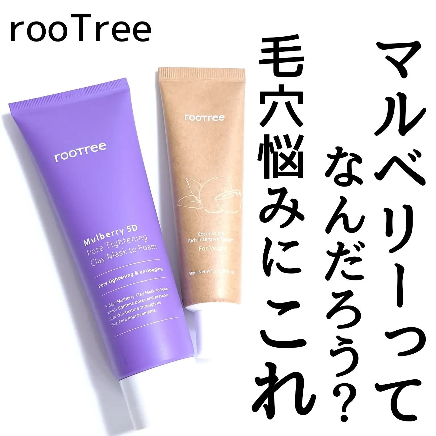 マルベリー5重 ポア タイトニングクレイマスクトゥフォーム/rooTree/洗い流すパック・マスクを使ったクチコミ（1枚目）