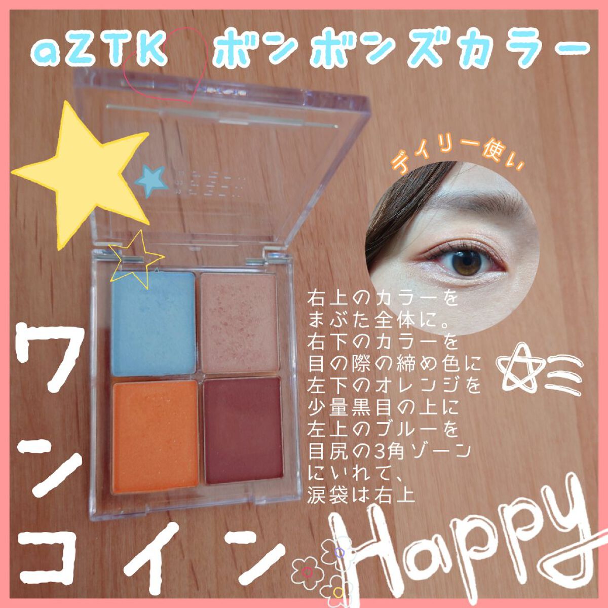 4色アイシャドウパレット 09 ボンボンズカラー/aZTK/アイシャドウパレットを使ったクチコミ（1枚目）