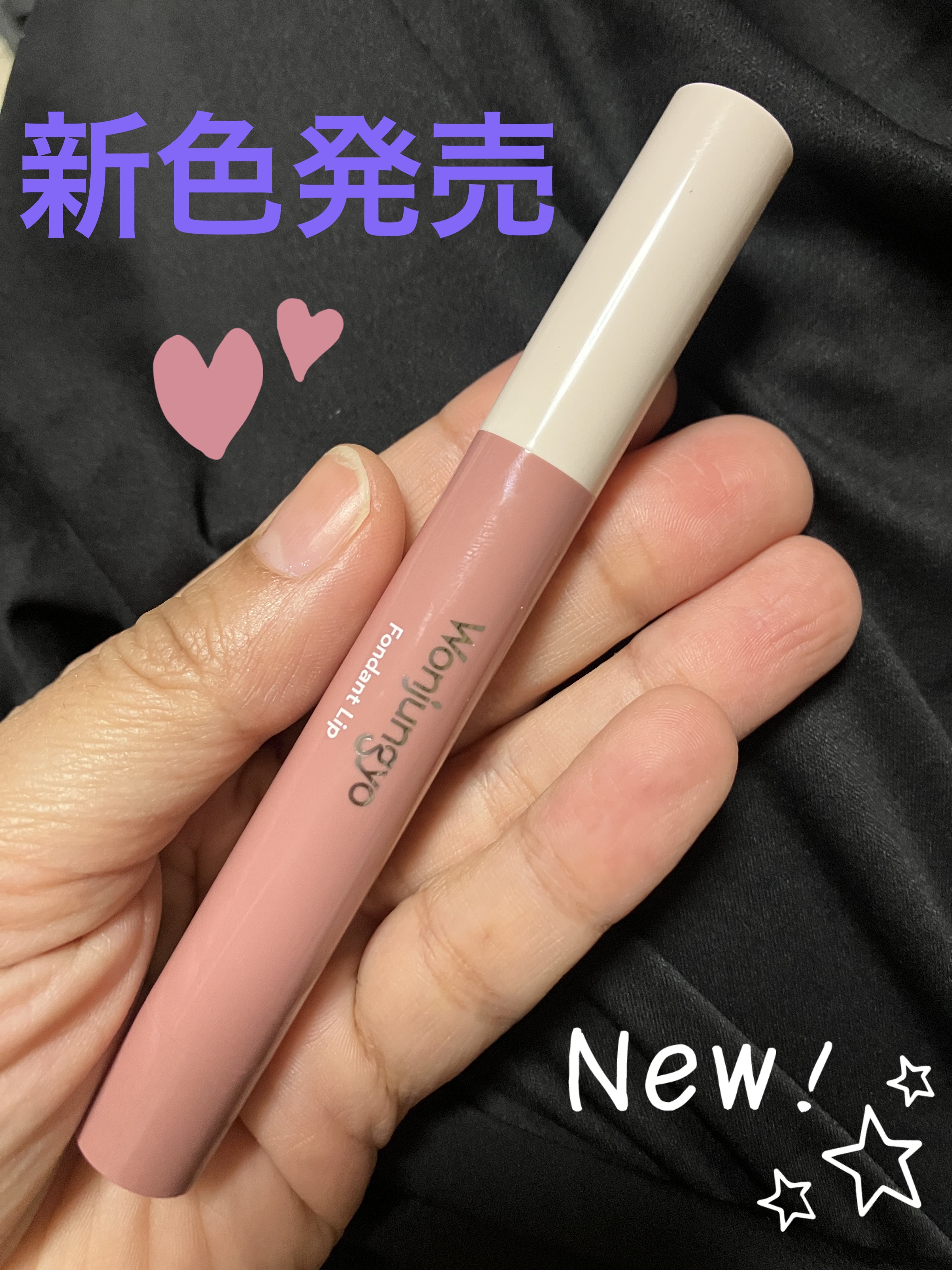 ウォンジョンヨ フォンダンリップ/Wonjungyo/口紅を使ったクチコミ（1枚目）