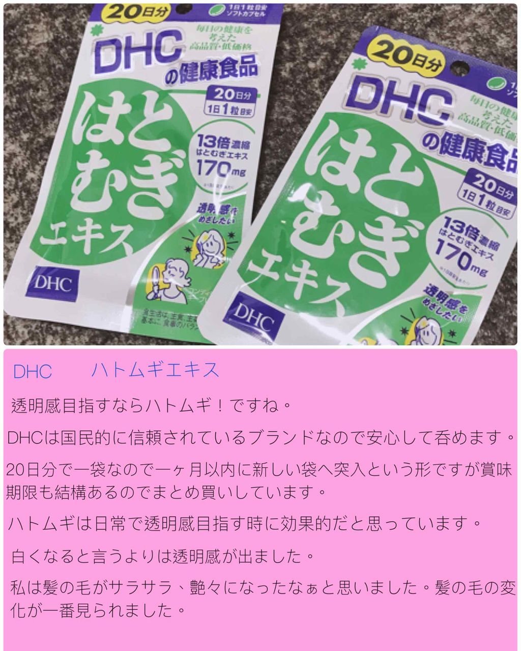 DHC はとむぎエキス/DHC/健康サプリメントを使ったクチコミ（2枚目）