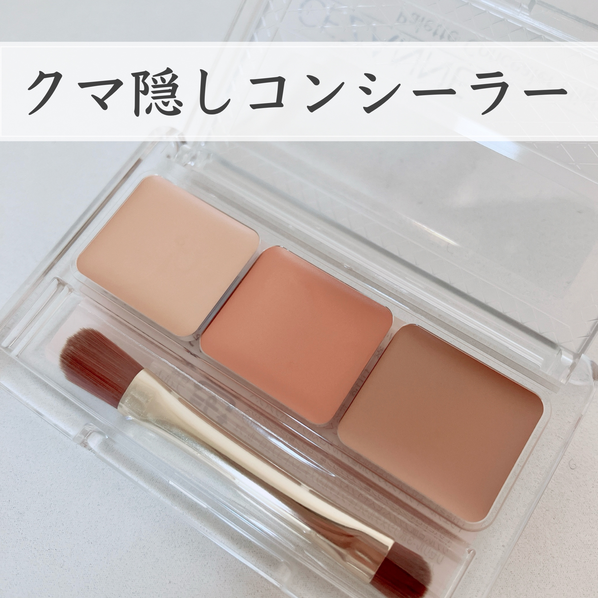 パレットコンシーラー ハイカバー/CEZANNE/パレットコンシーラーを使ったクチコミ（1枚目）