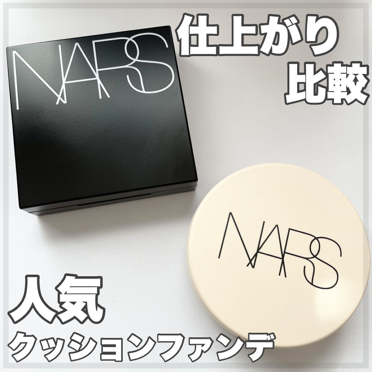 ピュアラディアントプロテクション アクアティックグロー クッションファンデーション SPF50+／PA+++/NARS/クッションファンデーションを使ったクチコミ（1枚目）
