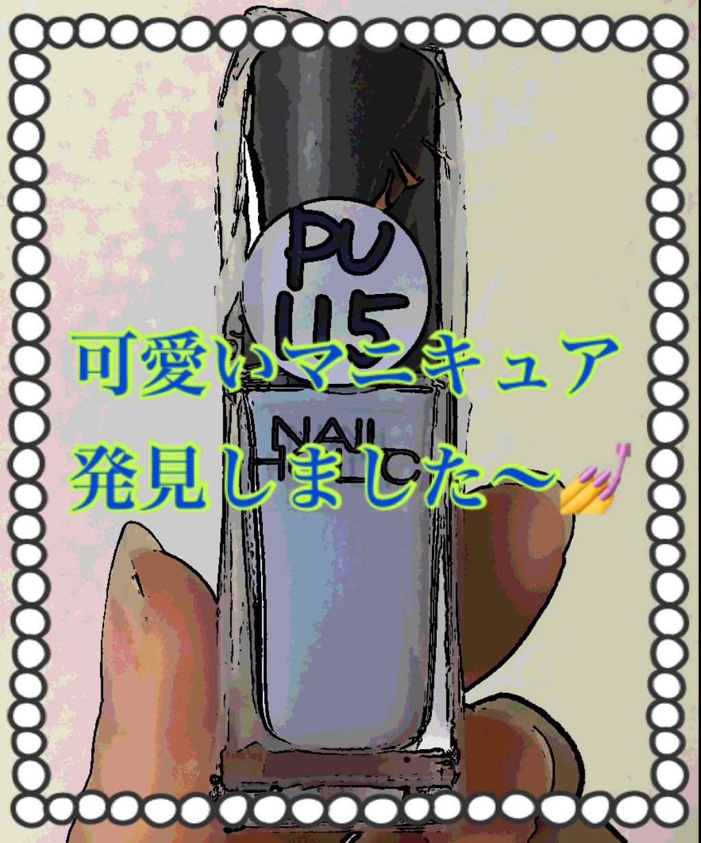 ネイルホリック Milky color PU115/ネイルホリック/マニキュアを使ったクチコミ（1枚目）