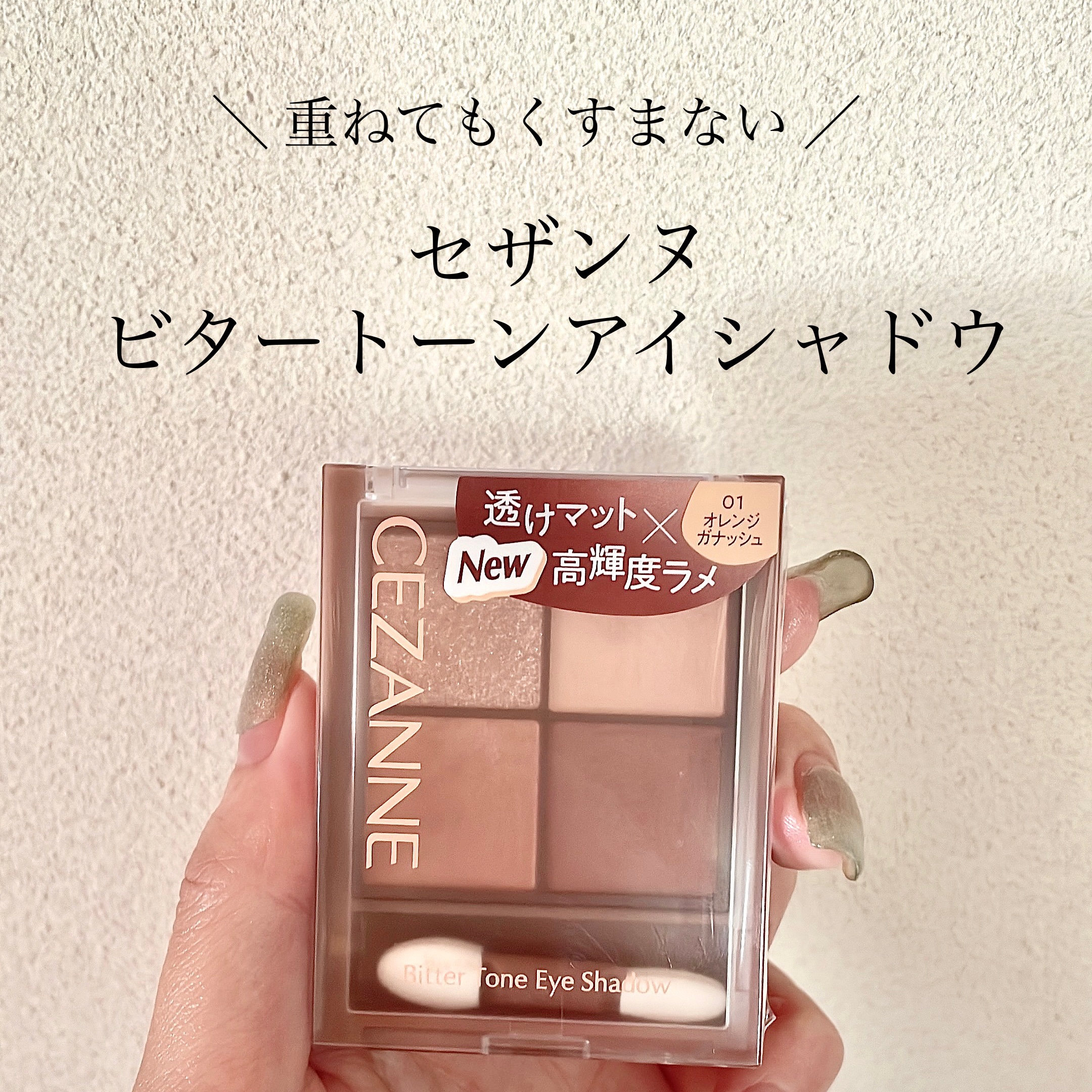 ビタートーンアイシャドウ/CEZANNE/パウダーアイシャドウを使ったクチコミ（1枚目）