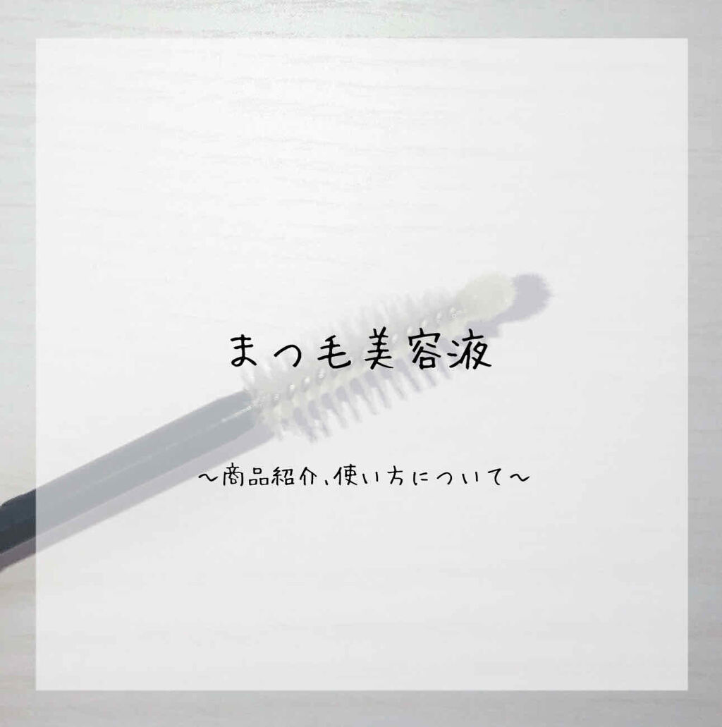 アイズワイズクリエイター/グランフィクサー/まつげ美容液を使ったクチコミ（1枚目）