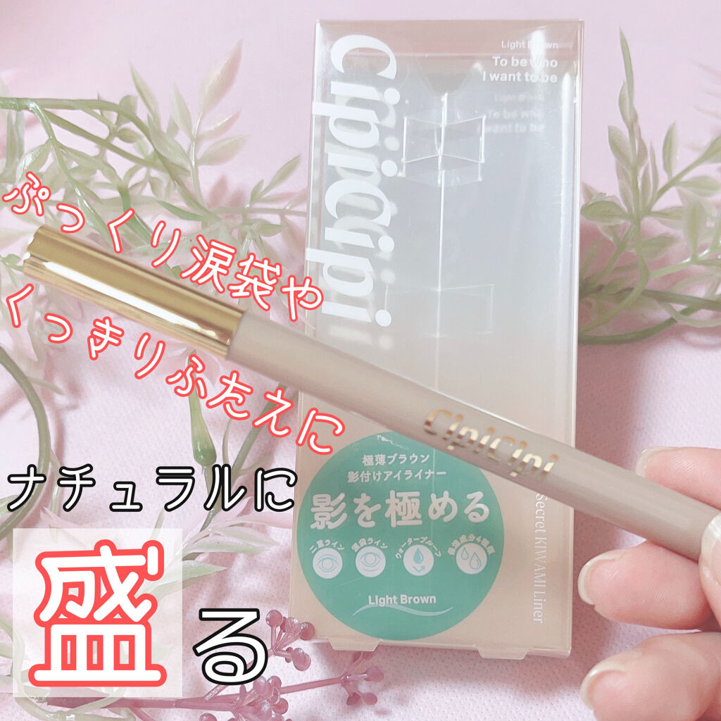 シークレットキワミライナー R/CipiCipi/リキッドアイライナーを使ったクチコミ（1枚目）