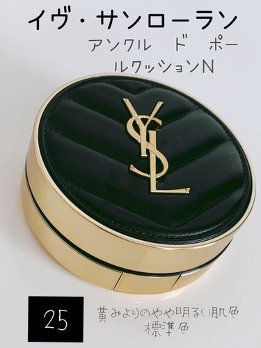 アンクル ド ポー ルクッションN/YVES SAINT LAURENT BEAUTE/クッションファンデーションを使ったクチコミ（1枚目）