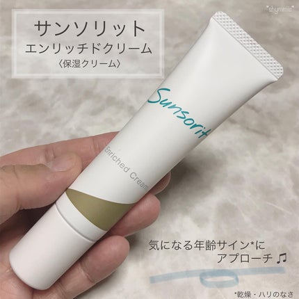 エンリッチドクリーム/サンソリット/フェイスクリームを使ったクチコミ(1枚目)