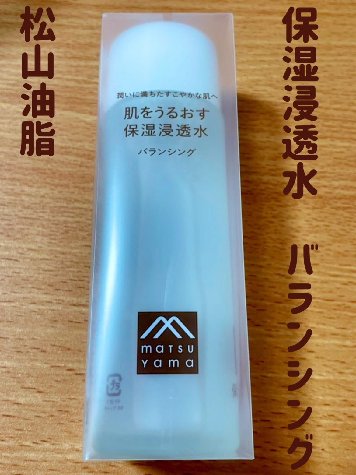 肌をうるおす保湿浸透水 バランシング/松山油脂/化粧水を使ったクチコミ(1枚目)