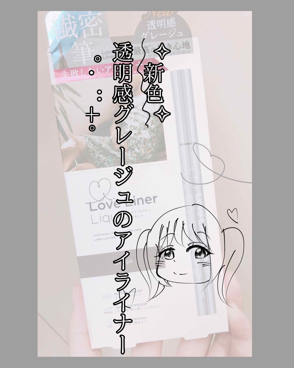 ラブ・ライナー リキッドアイライナーＲ３/ラブ・ライナー/リキッドアイライナーを使ったクチコミ（1枚目）