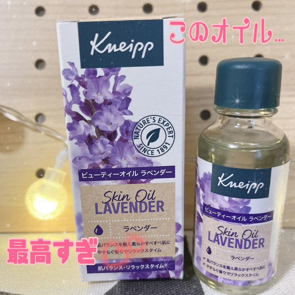 クナイプ ビューティーオイル ラベンダー/クナイプ/ボディオイルを使ったクチコミ（1枚目）