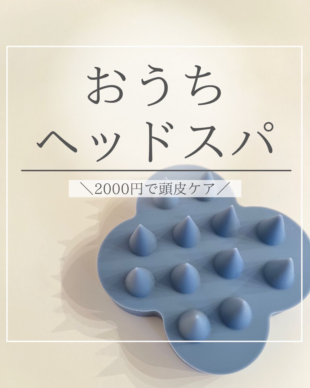 uka scalp brush kenzan/uka/スカルプブラシを使ったクチコミ(1枚目)