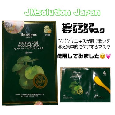 JMsolution JAPAN モデリングマスク センテラのクチコミ「JM Solution
モデリングマスク センテラ

初！ゲルマスク使用してみたのでレビューし.....」（1枚目）