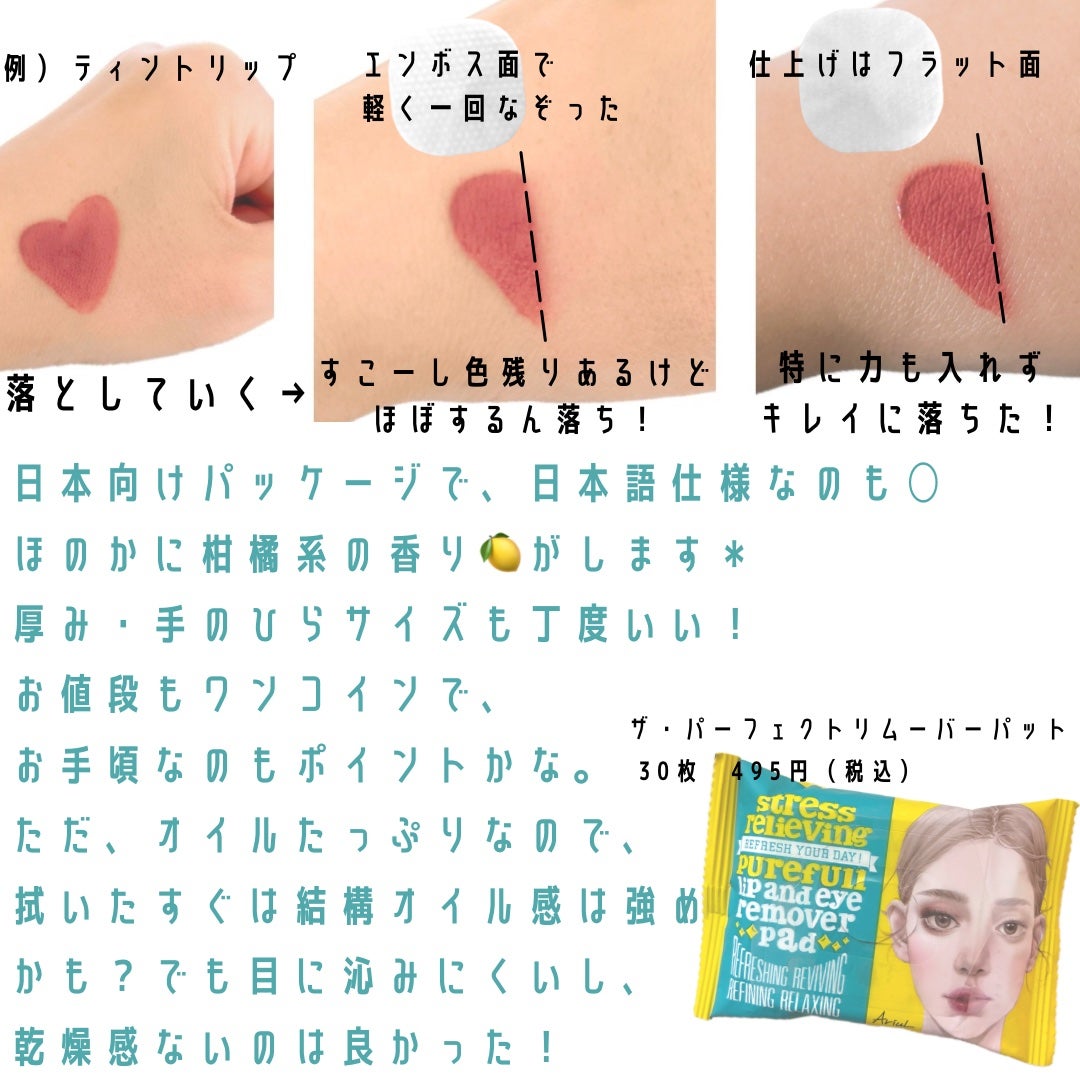 ザ パーフェクト リップ&アイ リムーバーパッド/Ariul/クレンジングシートを使ったクチコミ(4枚目)