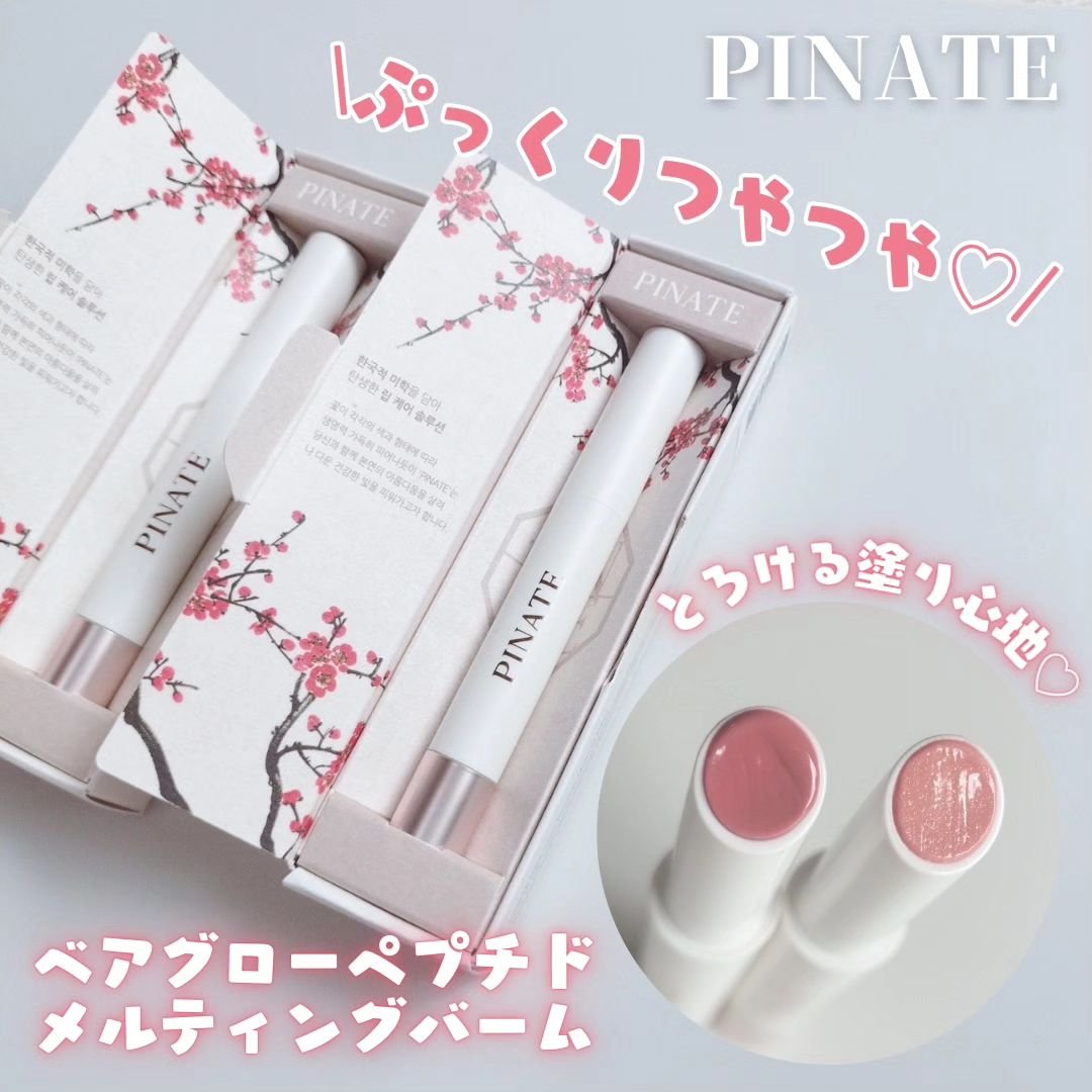 ベアグローペプチドメルティングバーム/PINATE/口紅を使ったクチコミ（1枚目）