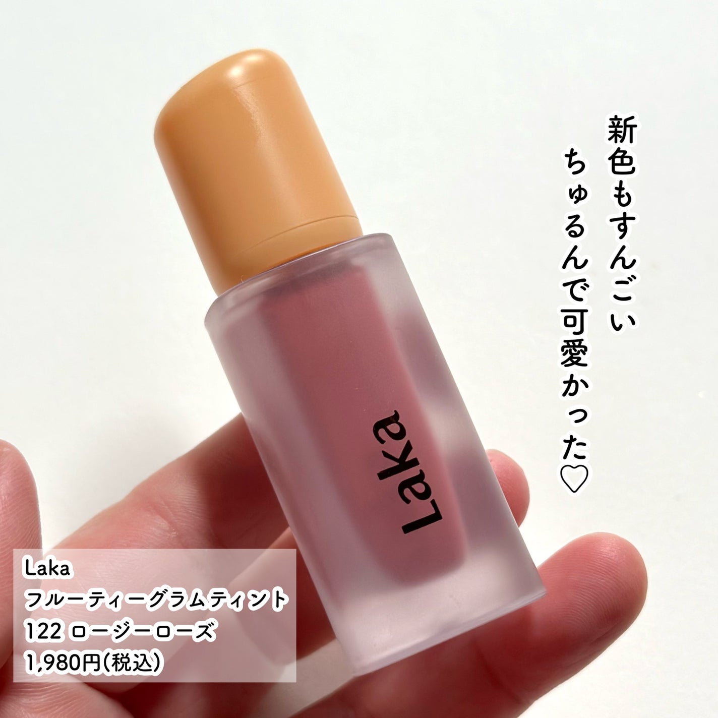 フルーティーグラムティント/Laka/リップティントを使ったクチコミ(2枚目)