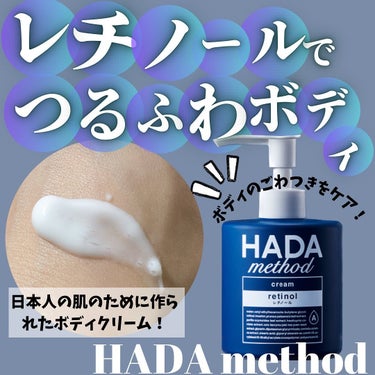 HADA method レチノペアクリーム/HADA method/ボディクリームを使ったクチコミ（1枚目）