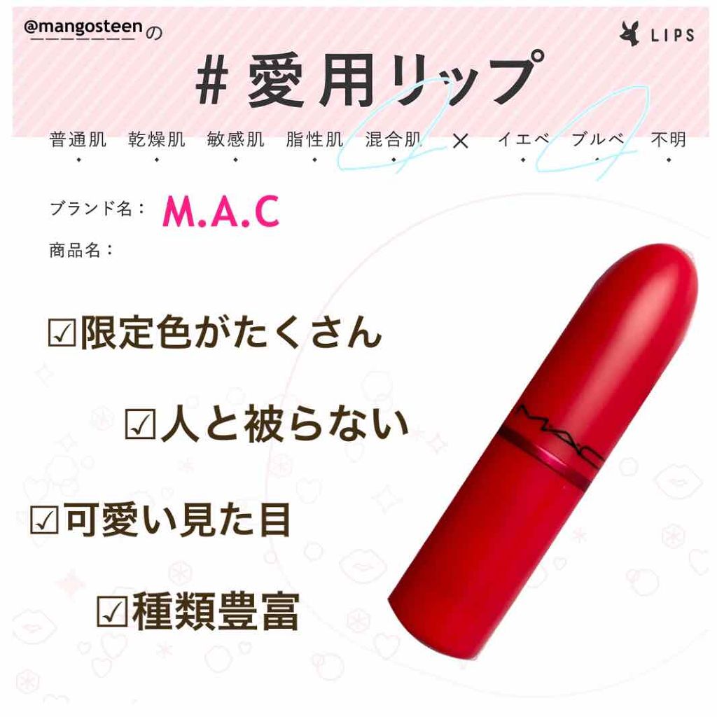 リップスティック/M・A・C/口紅を使ったクチコミ(1枚目)