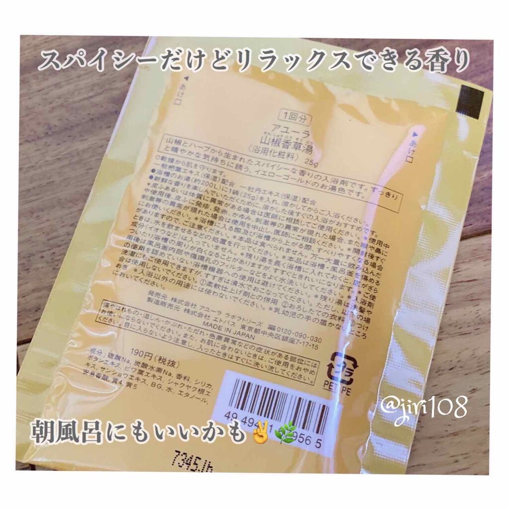 山椒香草湯/AYURA/生薬系入浴剤を使ったクチコミ（2枚目）