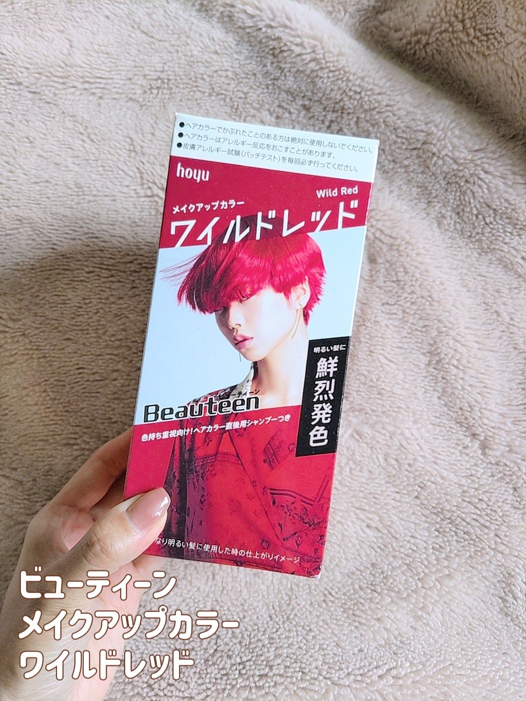 メイクアップカラー ワイルドレッド/ビューティーン/ヘアカラーを使ったクチコミ（2枚目）