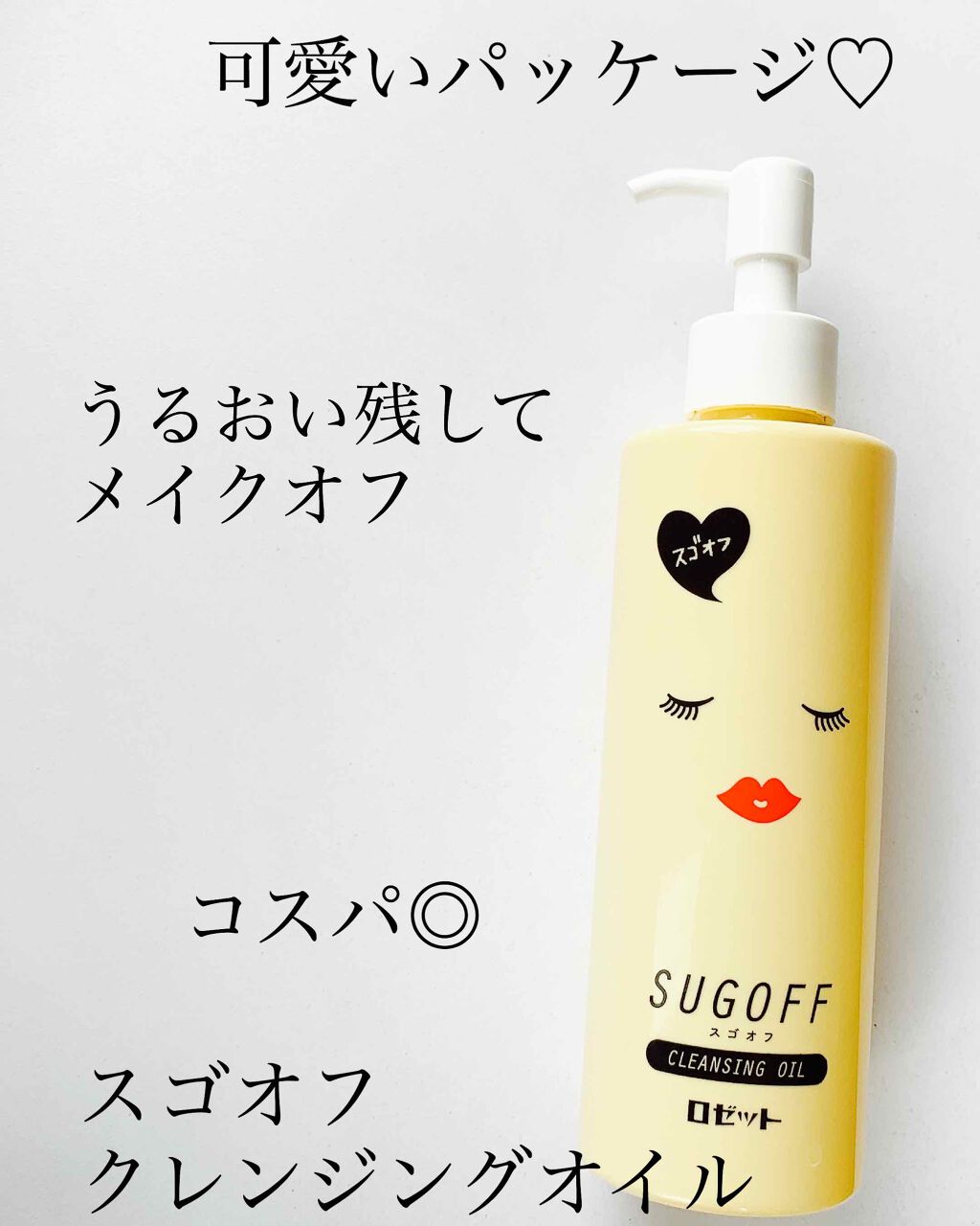 スゴオフクレンジングオイル/ロゼット/オイルクレンジングを使ったクチコミ（1枚目）