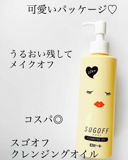 スゴオフクレンジングオイル/ロゼット/オイルクレンジングを使ったクチコミ(1枚目)
