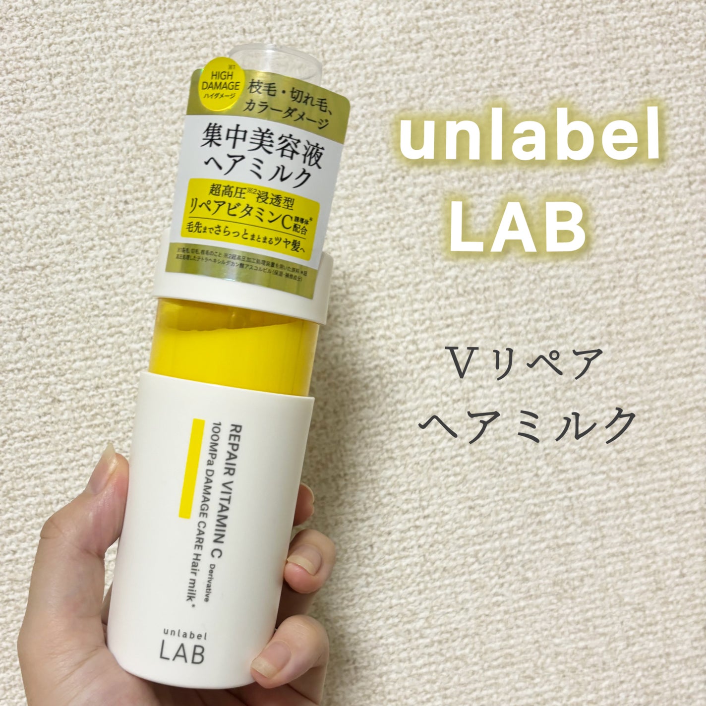 超高圧*¹浸透型リペアビタミンC誘導体*⁴配合 集中美容液ヘアミルク/unlabel/ヘアミルクを使ったクチコミ(1枚目)