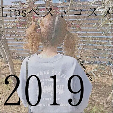 #Lipsベストコスメ2019



こんにちは！



ももです！




今回はLipsベストコスメ2019をやりたいと思います！


この投稿でやるのは、アイシャドウ、アイライナー、チーク、リップ