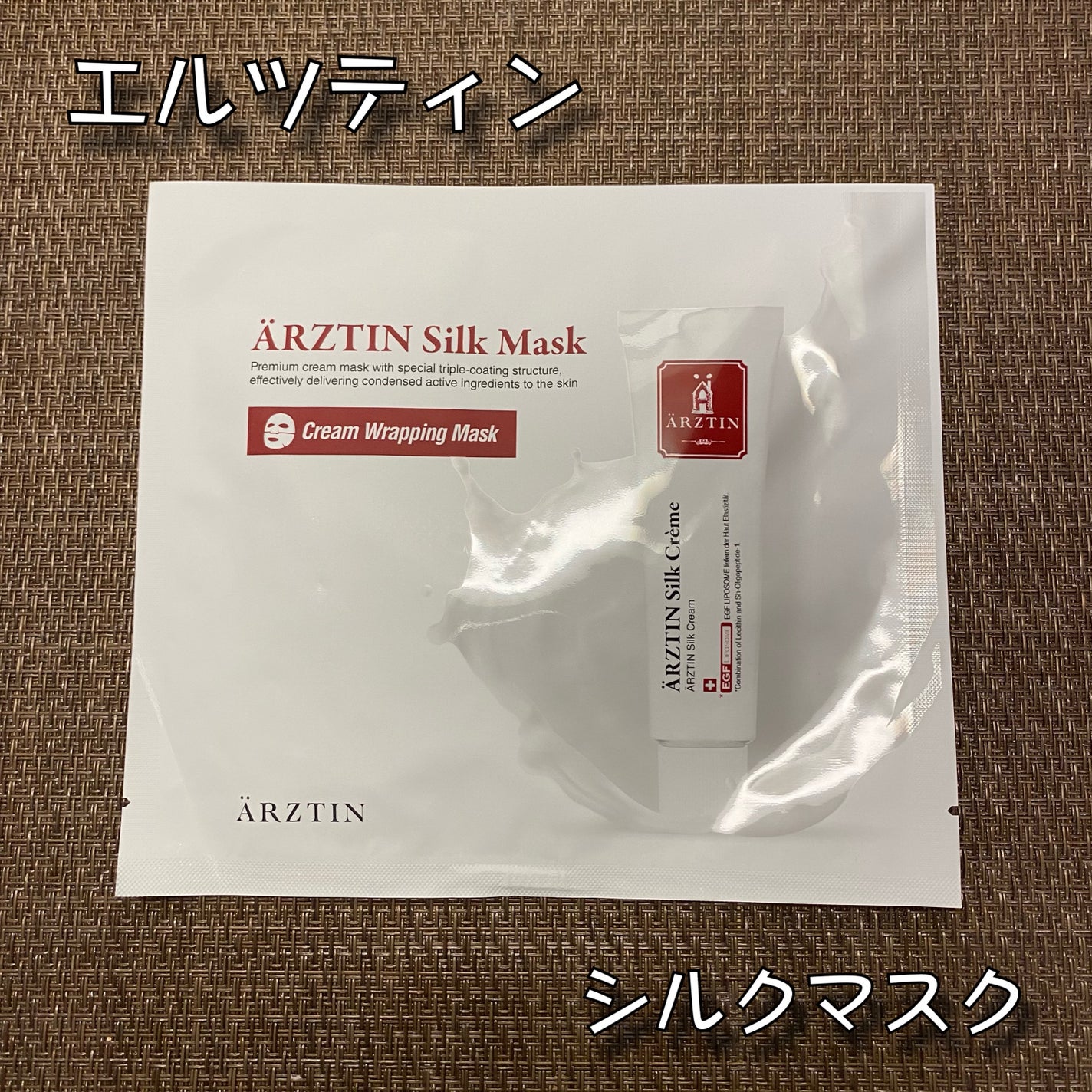 シルクマスク/エルツティン/シートマスク・パックを使ったクチコミ(1枚目)