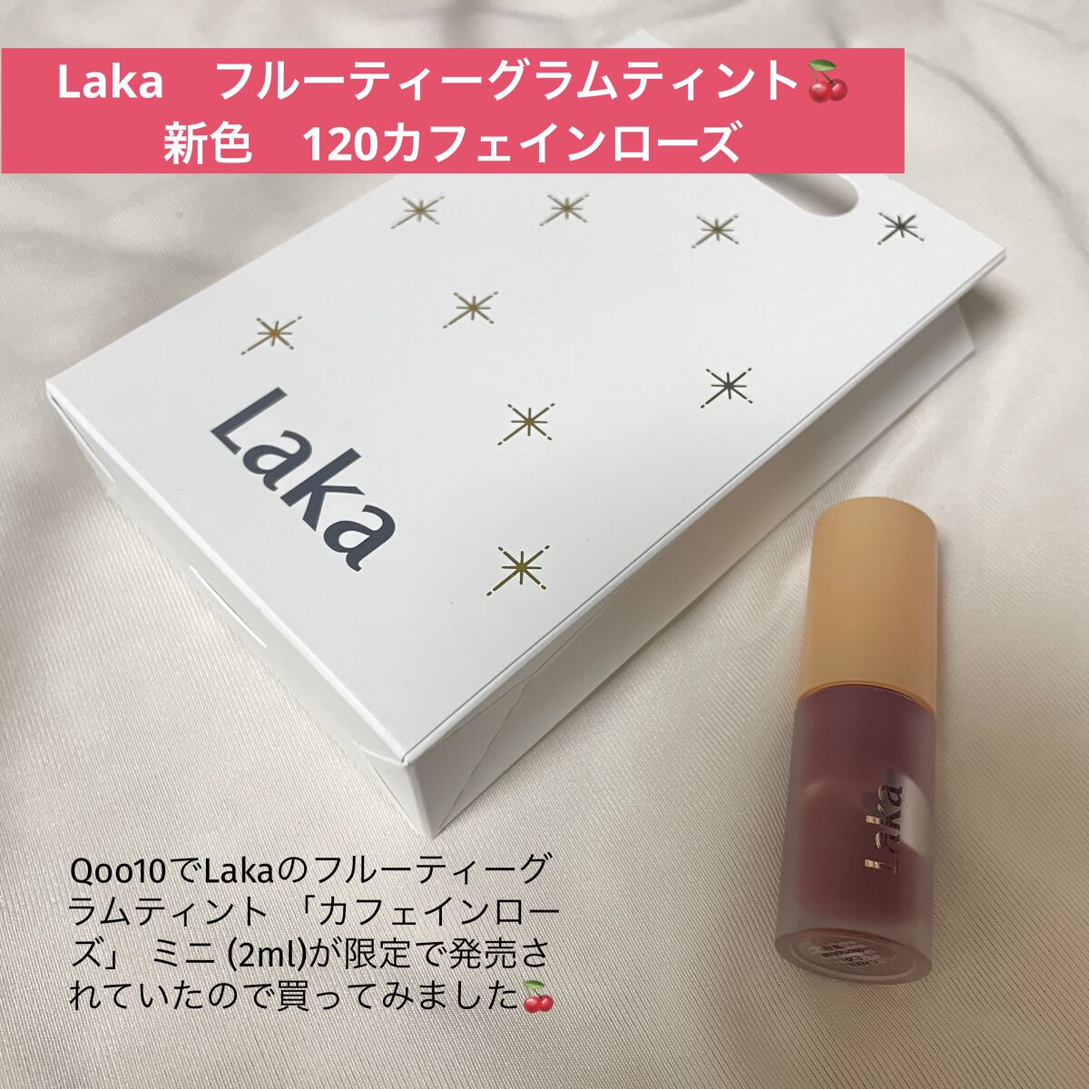 フルーティーグラムティント/Laka/リップティントを使ったクチコミ（1枚目）