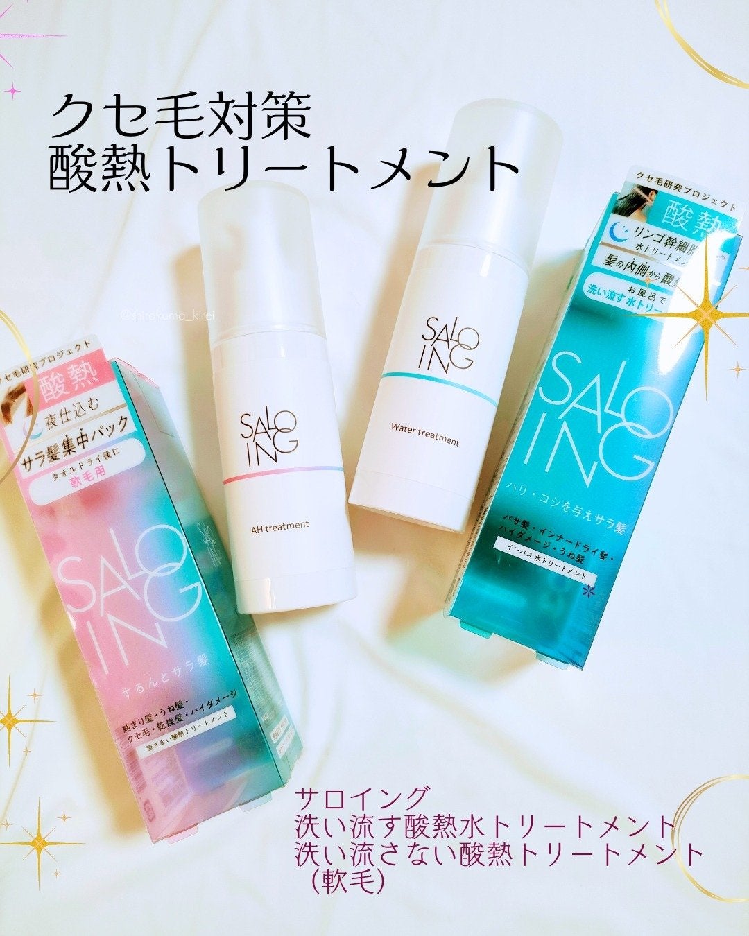 STサロイング AH水トリートメント/SALOING/洗い流すヘアトリートメントを使ったクチコミ(1枚目)