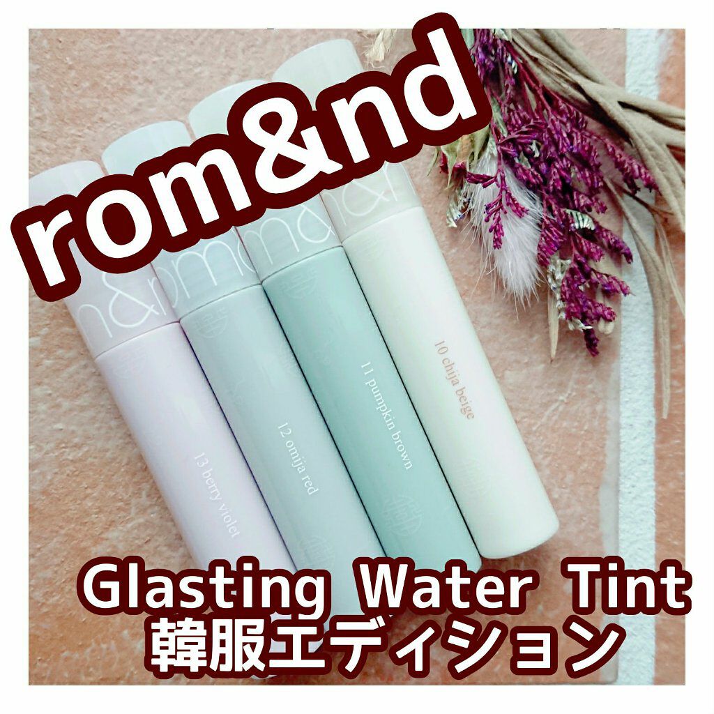 グラスティングウォーターティント/rom&nd/リップティントを使ったクチコミ（1枚目）